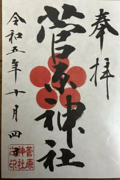 菅原神社の御朱印
