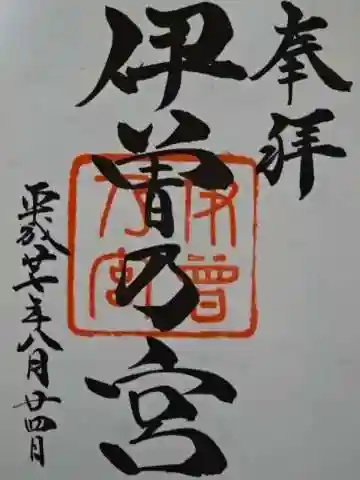 伊曽乃神社の御朱印