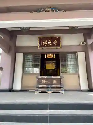 浄光寺(東京都)