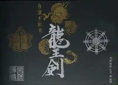 常保寺様で頂いた黒和紙専用御朱印「龍王剣」。
黒地に金文字って、シックでかっこいいですね。