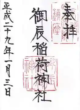 御辰稲荷神社の御朱印