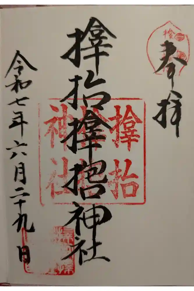 サムハラ神社の御朱印