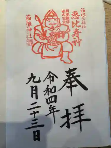 箱根神社の御朱印