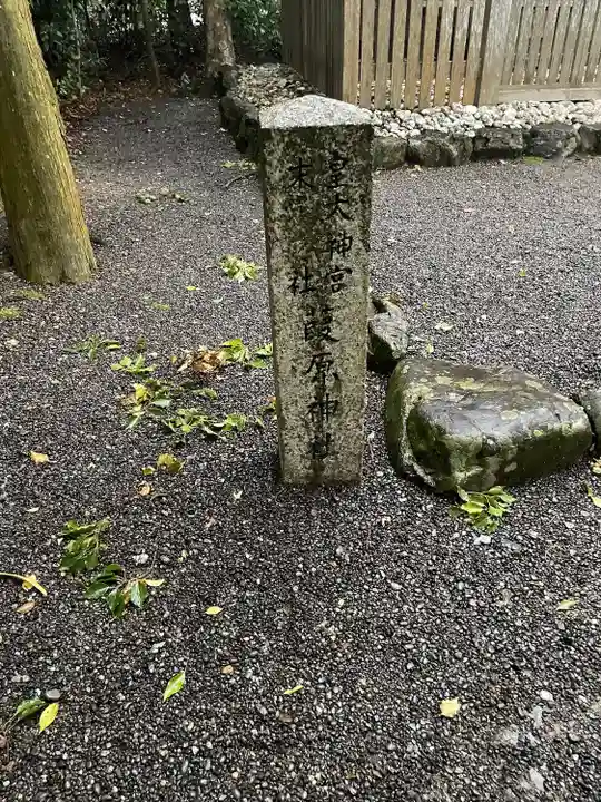 葭原神社(皇大神宮末社)(三重県)