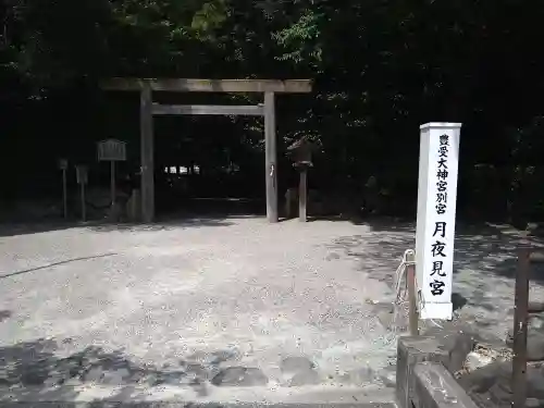 月夜見宮（豊受大神宮別宮）(三重県)