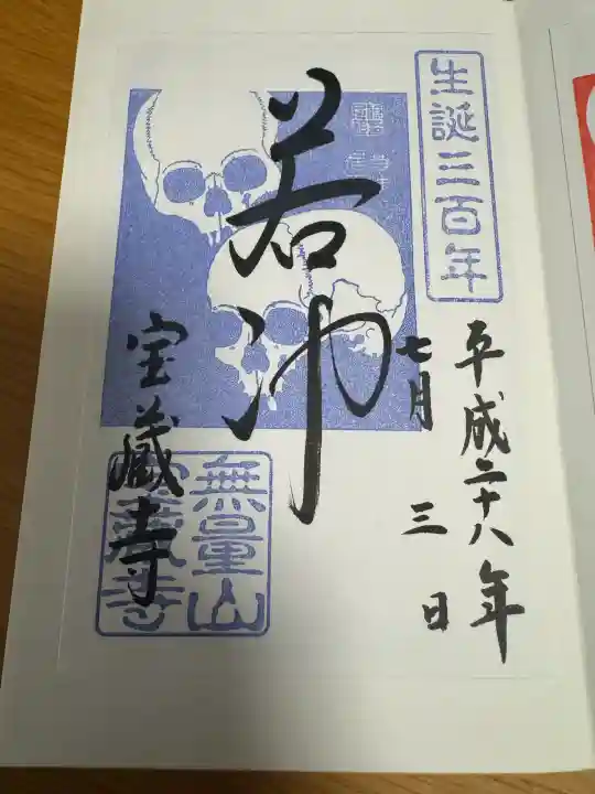 宝蔵寺の御朱印