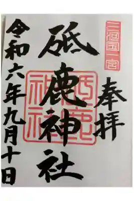 砥鹿神社里宮　三河国一ノ宮
