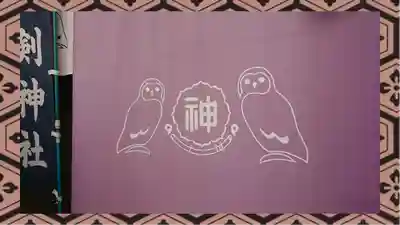 剣神社(埼玉県)