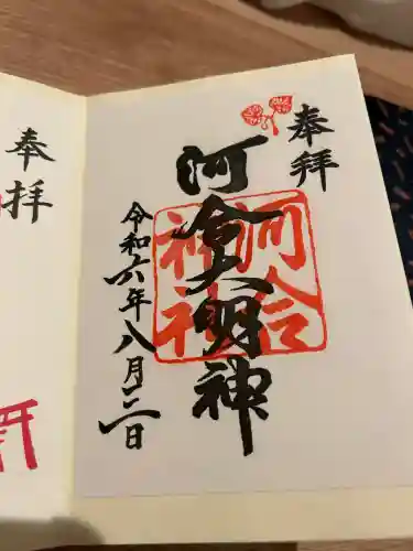 河合神社（鴨川合坐小社宅神社）の御朱印