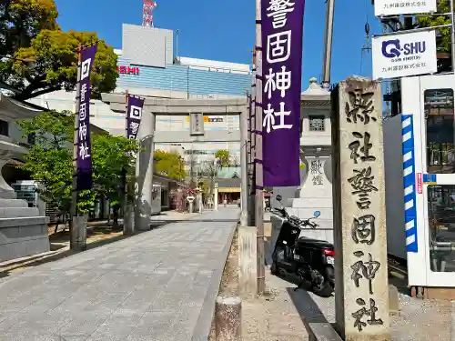 警固神社の鳥居