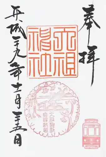 天祖神社の御朱印