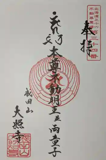 成田山大照寺の御朱印 2025年03月