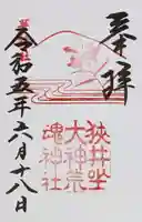 狭井坐大神荒魂神社(狭井神社)の御朱印