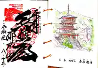 青岸渡寺の御朱印