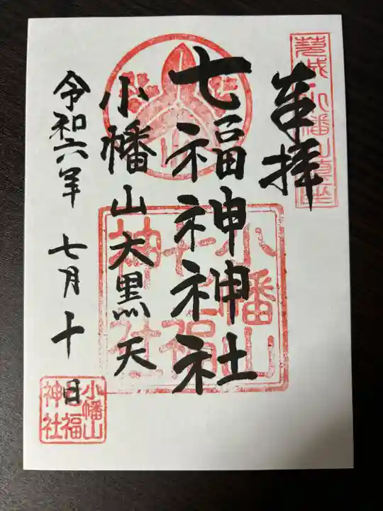 小幡山七福神神社(茨城県)