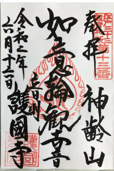 護国寺の御朱印