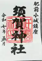 須賀神社(佐賀県)