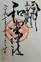 丸之内和霊神社の御朱印
