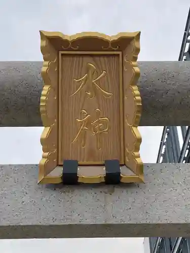 水神社のその他建物