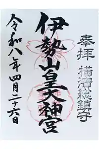 伊勢山皇大神宮の御朱印