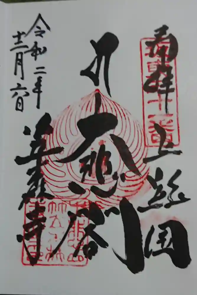笠森寺の御朱印