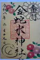 金蛇水神社の御朱印