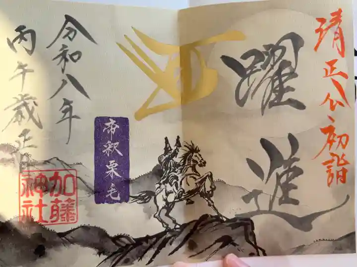加藤神社の御朱印