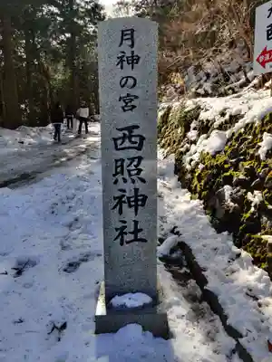 西照神社のその他建物