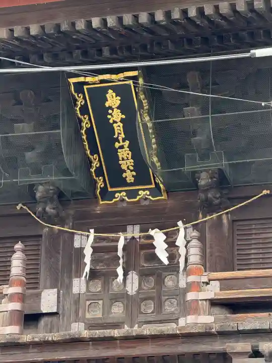 鳥海月山両所宮の{uncategorized: "未分類", other: "その他", undefined: "問題あり", building: "その他建物", grave: "お墓", sacred_gate: "鳥居", guardian: "狛犬", statue: "像", buddha: "仏像", history: "歴史", nature: "自然", garden: "庭園", animal: "動物", pagoda: "塔", temizu: "手水舎", mountain_gate: "山門・神門", sanctuary: "本殿・本堂", subordinate: "末社・摂社", art: "芸術", scenery: "景色", jizo: "地蔵", ema: "絵馬", goshuin: "御朱印", omikuji: "おみくじ", items: "授与品その他", amulet: "お守り", goshuincho: "御朱印帳", eats: "食事", festival: "お祭り", votive_dance: "神楽", shichigosan: "七五三参", wedding: "結婚式", experience: "体験その他", initially: "初詣", around: "周辺", anti_infection: "感染症対策"}