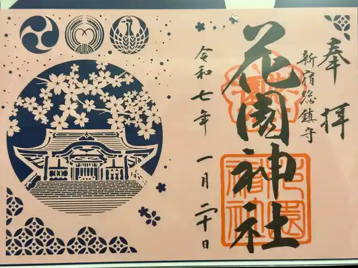 花園神社の御朱印