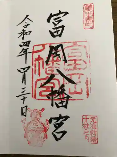 富岡八幡宮の御朱印