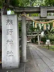 自由が丘熊野神社(東京都)