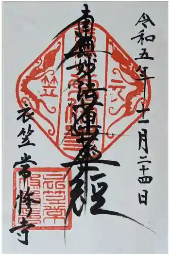 衣笠常修寺の御朱印 2023年11月