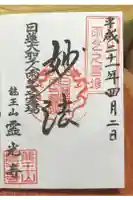 霊光寺の御朱印
