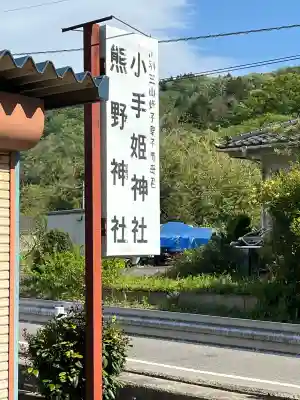 熊野神社の{uncategorized: "未分類", other: "その他", undefined: "問題あり", building: "その他建物", grave: "お墓", sacred_gate: "鳥居", guardian: "狛犬", statue: "像", buddha: "仏像", history: "歴史", nature: "自然", garden: "庭園", animal: "動物", pagoda: "塔", temizu: "手水舎", mountain_gate: "山門・神門", sanctuary: "本殿・本堂", subordinate: "末社・摂社", art: "芸術", scenery: "景色", jizo: "地蔵", ema: "絵馬", goshuin: "御朱印", omikuji: "おみくじ", items: "授与品その他", amulet: "お守り", goshuincho: "御朱印帳", eats: "食事", festival: "お祭り", votive_dance: "神楽", shichigosan: "七五三参", wedding: "結婚式", experience: "体験その他", initially: "初詣", around: "周辺", anti_infection: "感染症対策"}