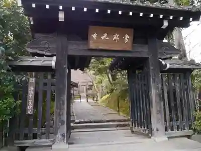 常寂光寺の山門・神門