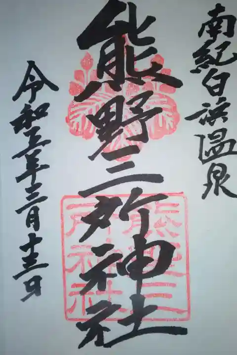 熊野三所神社直書き御朱印