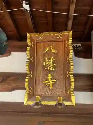 八幡寺(兵庫県)