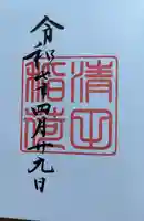 清田稲荷神社の御朱印