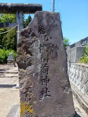 稲荷神社(福島県)