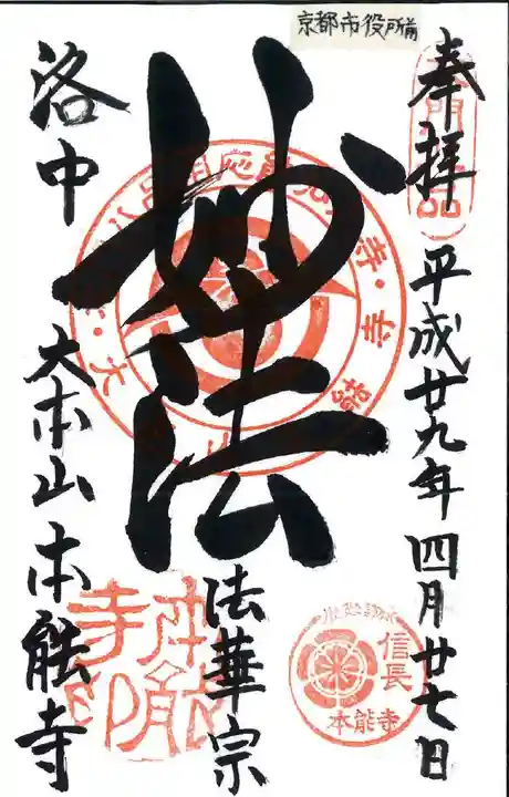 本能寺の御朱印