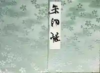 平野神社の御朱印帳