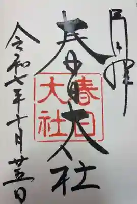 春日大社(奈良県)