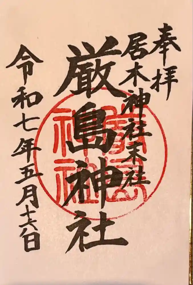 居木神社の御朱印