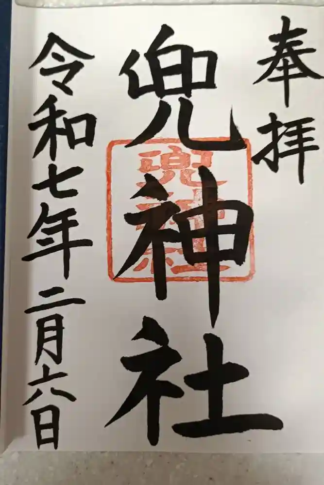 兜神社の御朱印
