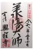 興聖寺(興聖寶林禅寺)の御朱印