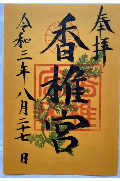 香椎宮の御朱印