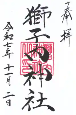 獅子内神社の御朱印