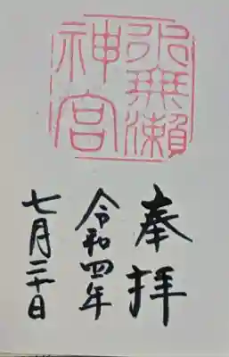 水無瀬神宮の御朱印