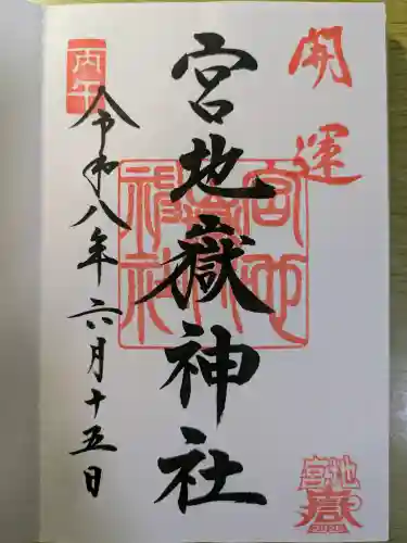 宮地嶽神社の御朱印